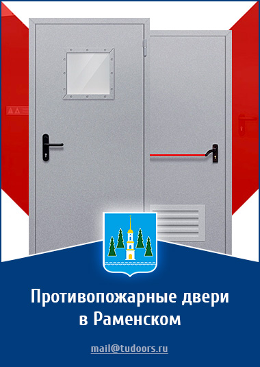 Купить противопожарные двери в Раменском от компании «ЗПД»